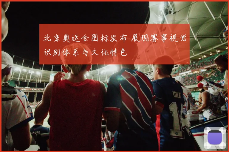 北京奥运会图标发布 展现赛事视觉识别体系与文化特色