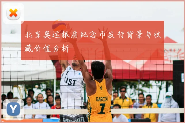 北京奥运银质纪念币发行背景与收藏价值分析