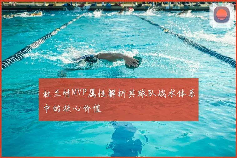 杜兰特MVP属性解析其球队战术体系中的核心价值