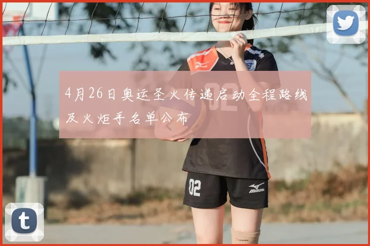 4月26日奥运圣火传递启动全程路线及火炬手名单公布