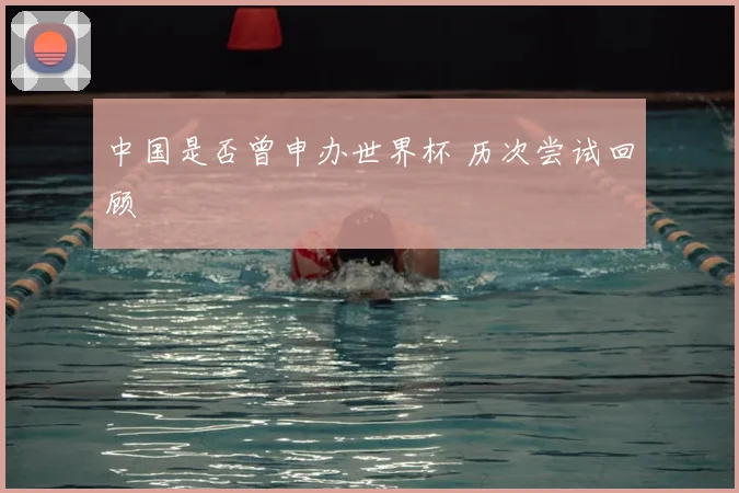 中国是否曾申办世界杯 历次尝试回顾