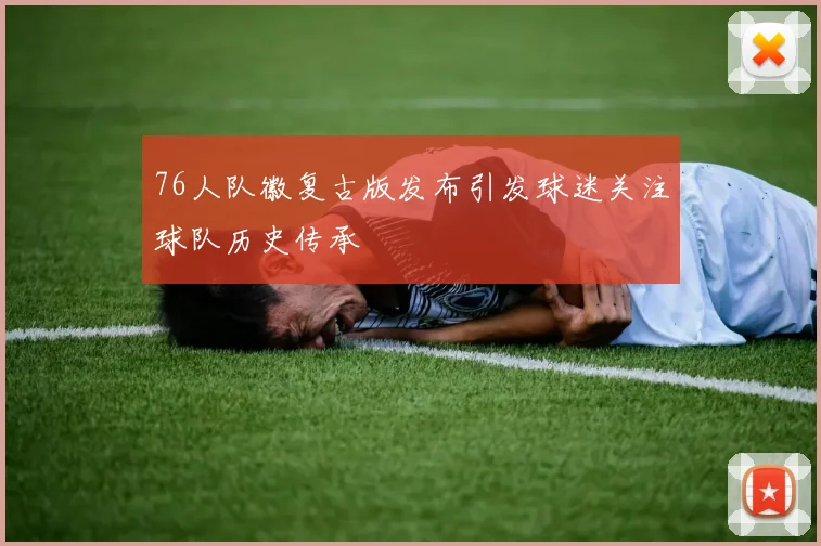 76人队徽复古版发布引发球迷关注球队历史传承