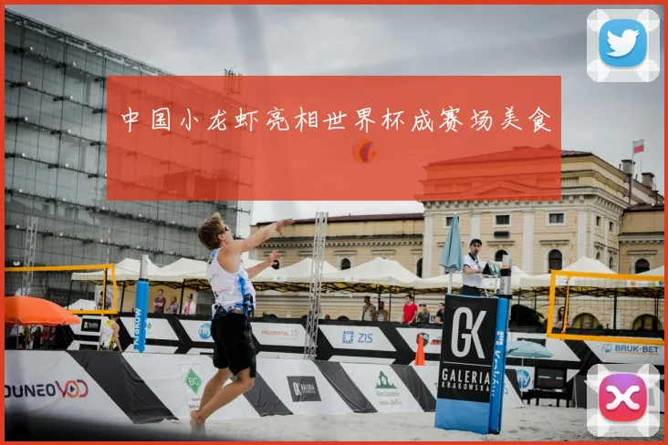 中国小龙虾亮相世界杯成赛场美食