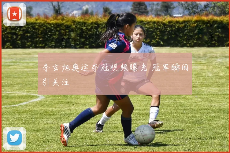 李玄旭奥运夺冠视频曝光 冠军瞬间引关注