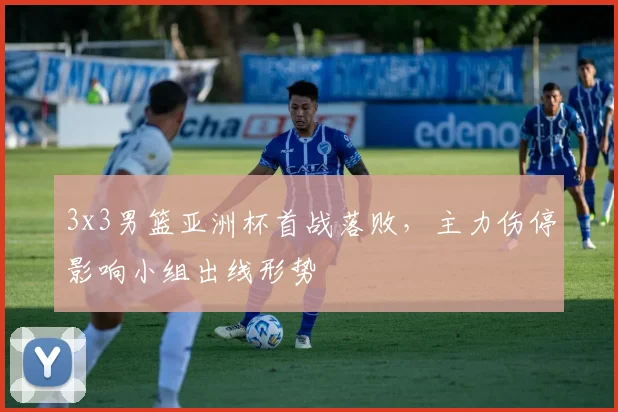 3x3男篮亚洲杯首战落败，主力伤停影响小组出线形势