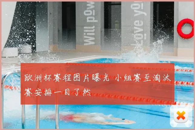 欧洲杯赛程图片曝光 小组赛至淘汰赛安排一目了然