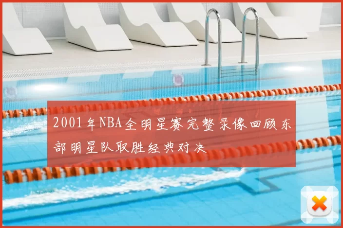 2001年NBA全明星赛完整录像回顾东部明星队取胜经典对决