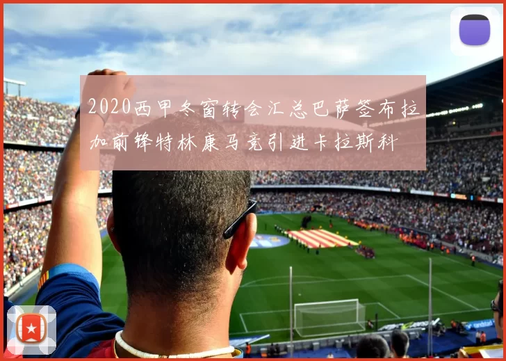 2020西甲冬窗转会汇总巴萨签布拉加前锋特林康马竞引进卡拉斯科