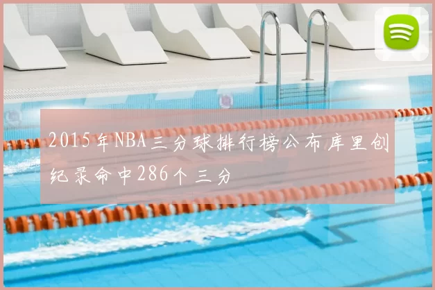 2015年NBA三分球排行榜公布库里创纪录命中286个三分