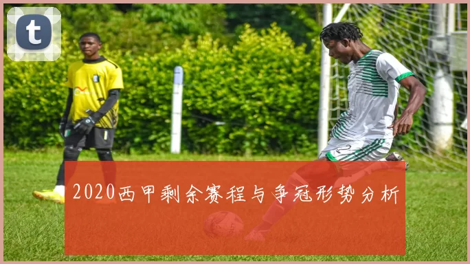 2020西甲剩余赛程与争冠形势分析