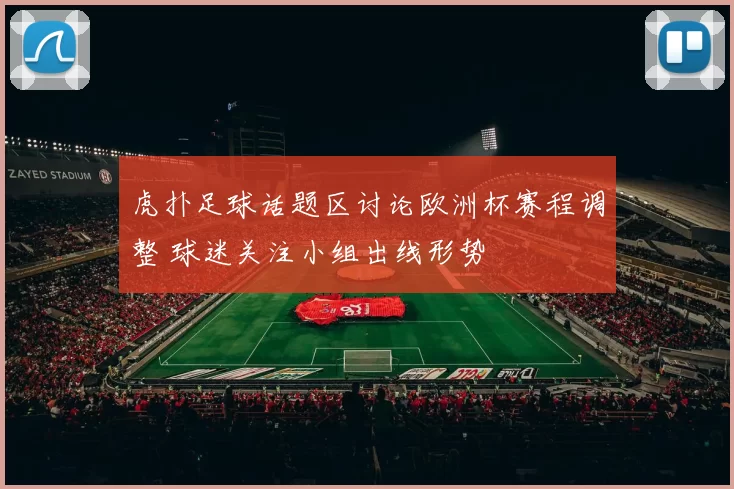 虎扑足球话题区讨论欧洲杯赛程调整 球迷关注小组出线形势