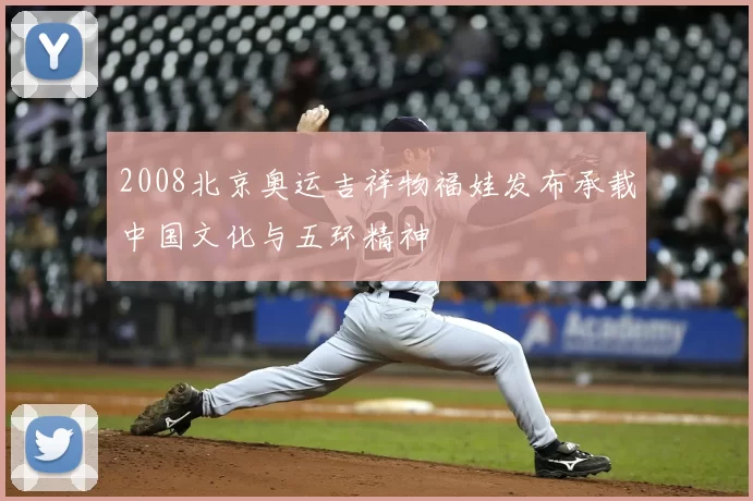 2008北京奥运吉祥物福娃发布承载中国文化与五环精神