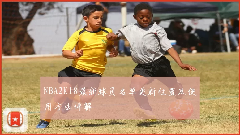 NBA2K18最新球员名单更新位置及使用方法详解