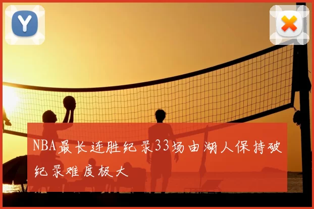 NBA最长连胜纪录33场由湖人保持破纪录难度极大
