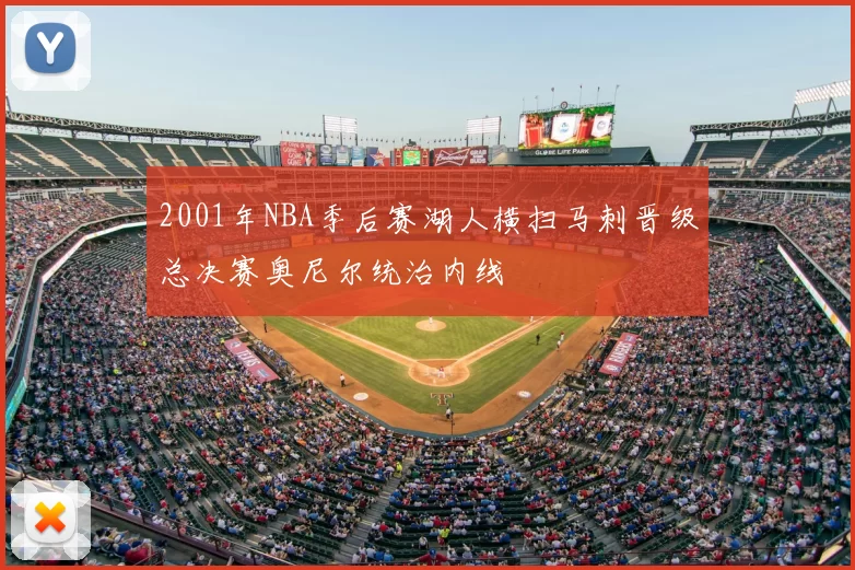 2001年NBA季后赛湖人横扫马刺晋级总决赛奥尼尔统治内线