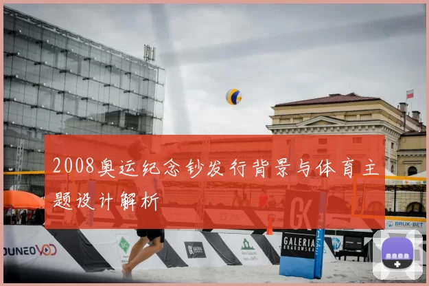 2008奥运纪念钞发行背景与体育主题设计解析