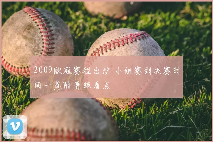 2009欧冠赛程出炉 小组赛到决赛时间一览附晋级看点