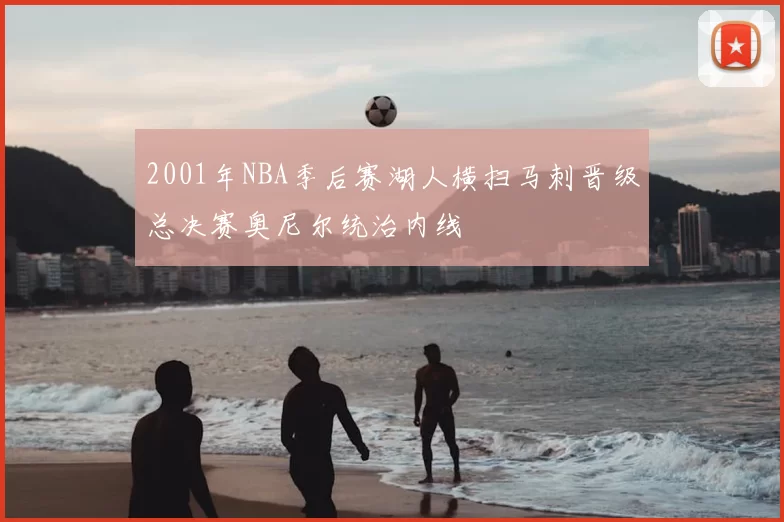 2001年NBA季后赛湖人横扫马刺晋级总决赛奥尼尔统治内线