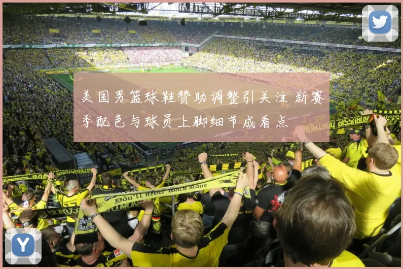 美国男篮球鞋赞助调整引关注 新赛季配色与球员上脚细节成看点