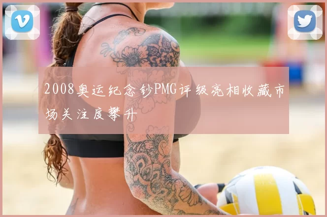 2008奥运纪念钞PMG评级亮相收藏市场关注度攀升