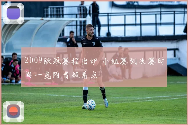 2009欧冠赛程出炉 小组赛到决赛时间一览附晋级看点