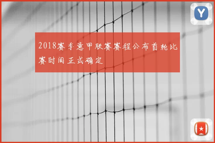 2018赛季意甲联赛赛程公布首轮比赛时间正式确定