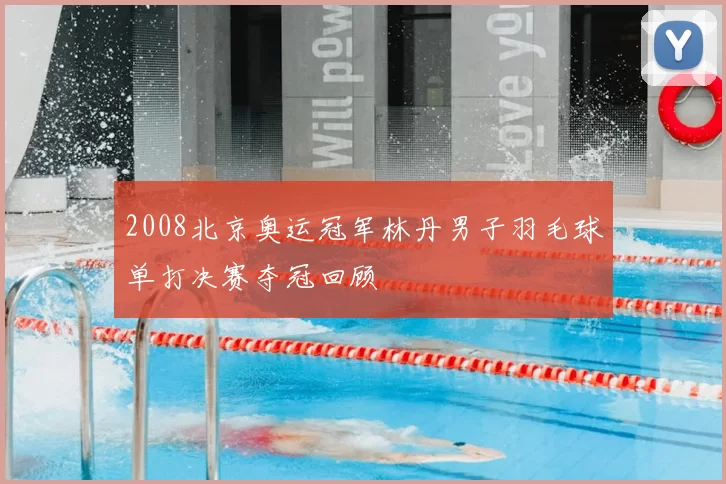 2008北京奥运冠军林丹男子羽毛球单打决赛夺冠回顾