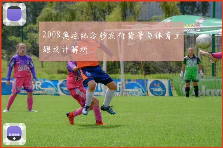 2008奥运纪念钞发行背景与体育主题设计解析