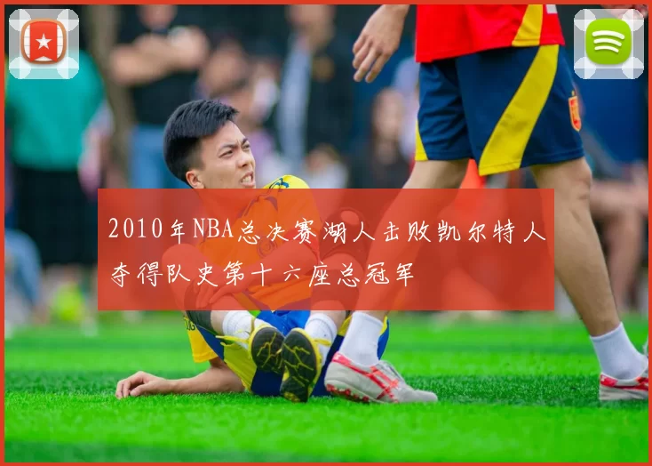 2010年NBA总决赛湖人击败凯尔特人夺得队史第十六座总冠军