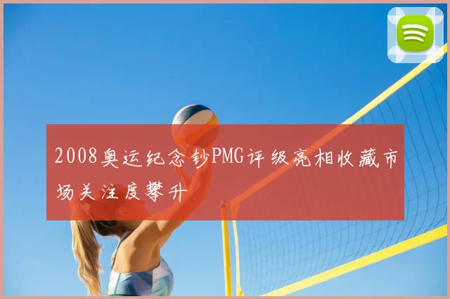 2008奥运纪念钞PMG评级亮相收藏市场关注度攀升